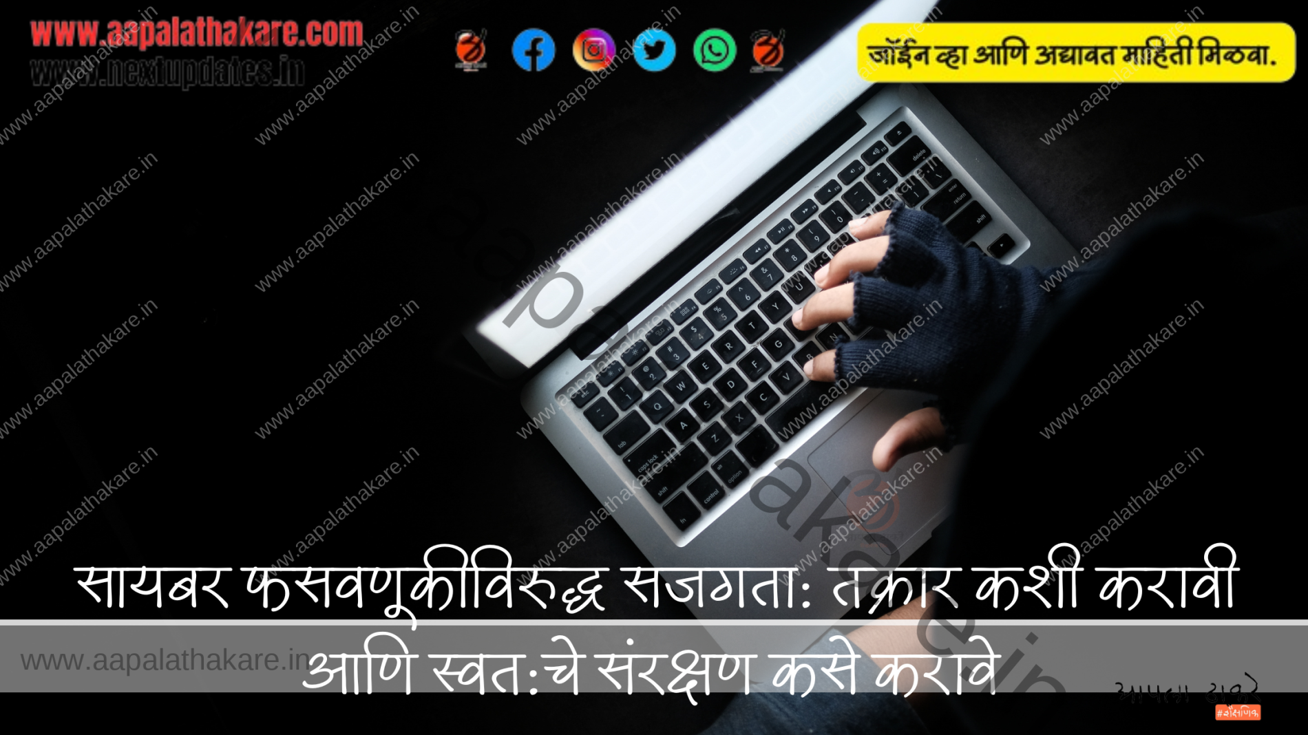सायबर फसवणूकीविरुद्ध सजगता: तक्रार कशी करावी आणि स्वत:चे संरक्षण कसे करावे