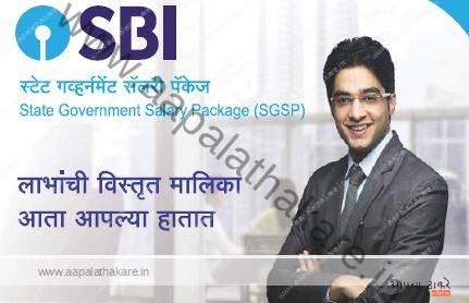 SBI राज्य सरकारी वेतन पॅकेज State Government Salary Package (SGSP) – संपूर्ण माहिती