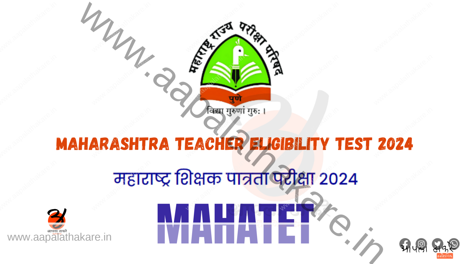 महाराष्ट्र शिक्षक पात्रता परीक्षा (MAHATET) 2024 निकाल जाहीर  | Maharashtra Teacher Eligibility Test (MAHATET) 2024 Results