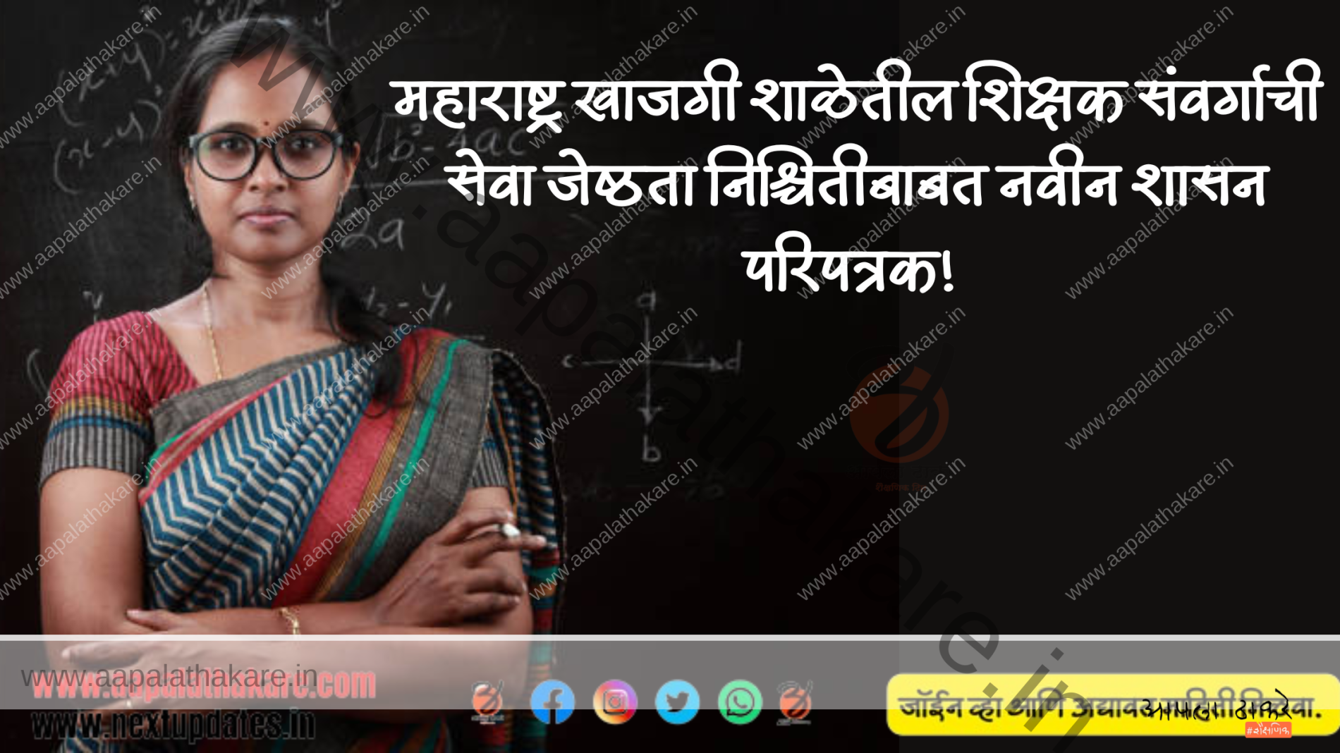 महाराष्ट्र खाजगी शाळेतील शिक्षक संवर्गाची सेवा जेष्ठता निश्चितीबाबत नवीन शासन परिपत्रक!
