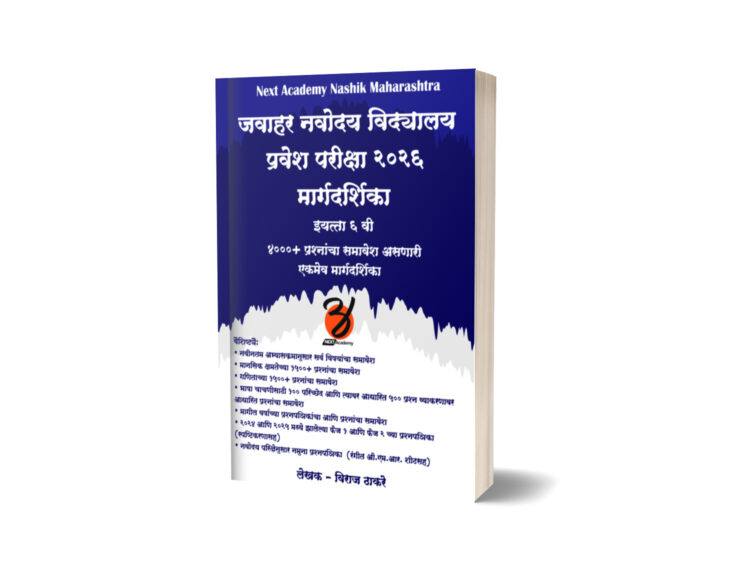 जवाहर नवोदय प्रवेश परीक्षा २०२६ मार्गदर्शिका - Image 3