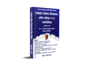 जवाहर नवोदय प्रवेश परीक्षा २०२६ मार्गदर्शिका