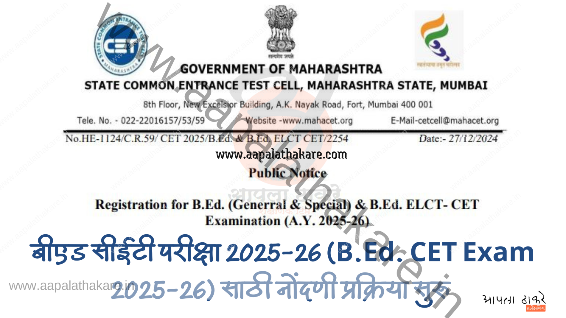 बीएड सीईटी परीक्षा 2025-26 (B.Ed. CET Exam 2025-26) मुदतवाढ