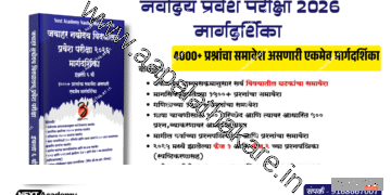 जवाहर नवोदय प्रवेश परीक्षा २०२६ मार्गदर्शिका