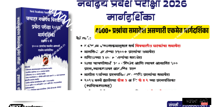 जवाहर नवोदय प्रवेश परीक्षा २०२६ मार्गदर्शिका