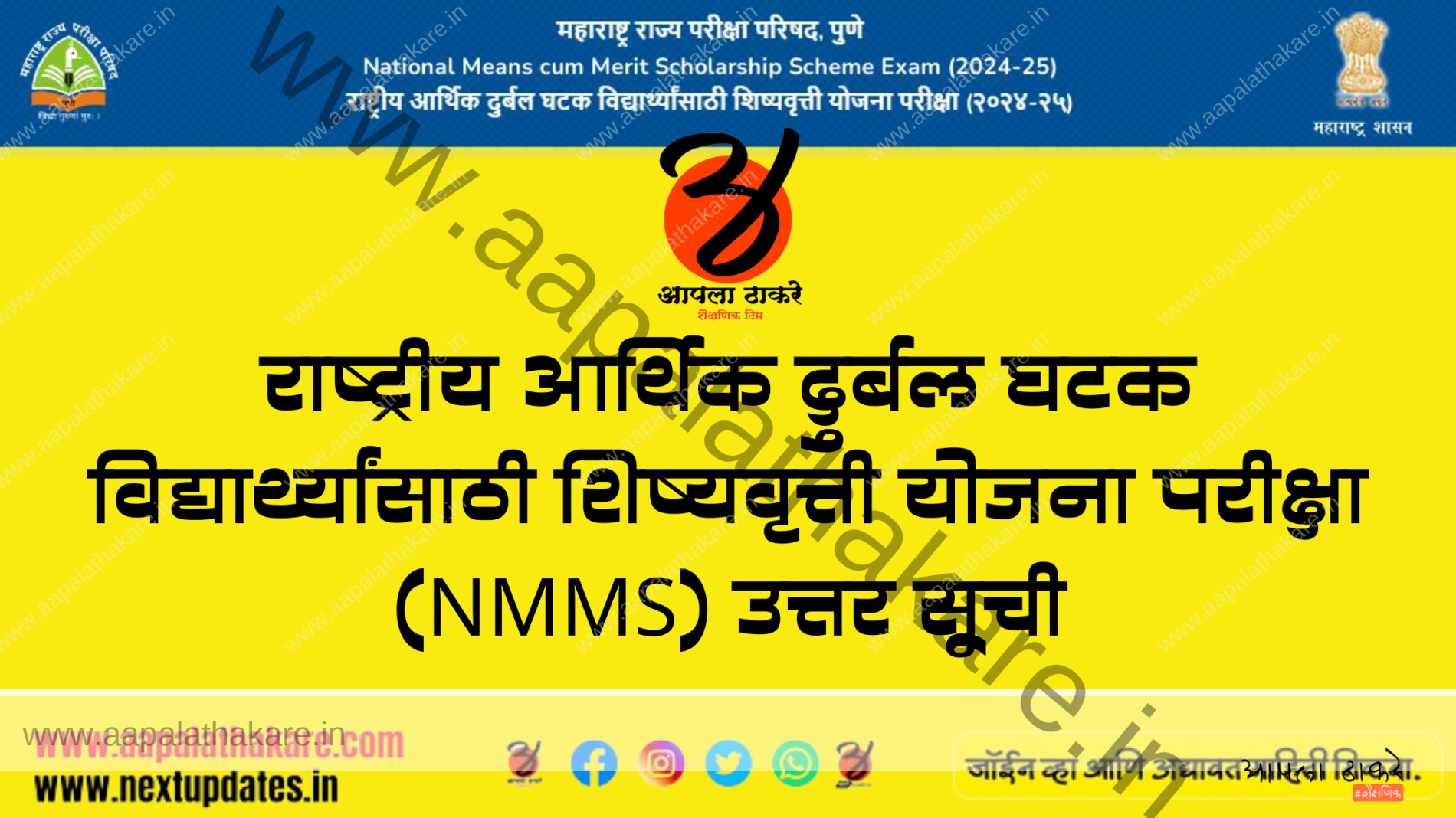 राष्ट्रीय आर्थिक दुर्बल (NMMS) 2024-25 परीक्षा निकाल  प्रसिद्ध | NMMS Exam 2024 Result