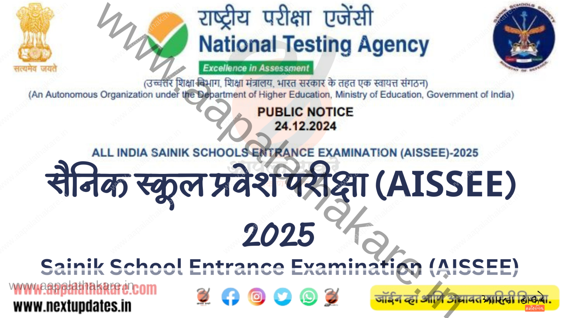 सैनिक स्कूल प्रवेश परीक्षा (AISSEE) 2025 | Sainik School Entrance Examination (AISSEE) 2025