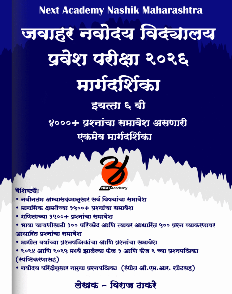 जवाहर नवोदय प्रवेश परीक्षा २०२६ मार्गदर्शिका - Image 5