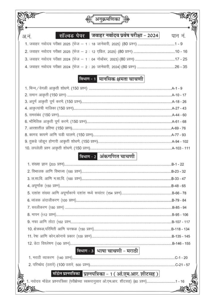 जवाहर नवोदय प्रवेश परीक्षा २०२६ मार्गदर्शिका - Image 4