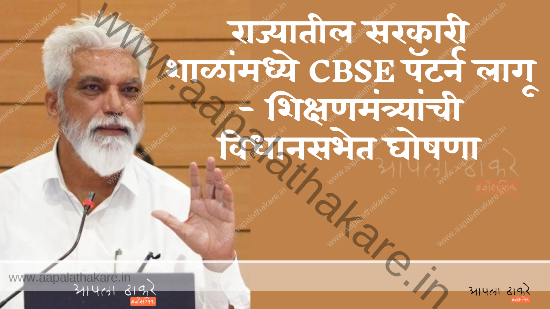राज्यातील सरकारी शाळांमध्ये CBSE पॅटर्न लागू – शिक्षणमंत्र्यांची विधानसभेत घोषणा