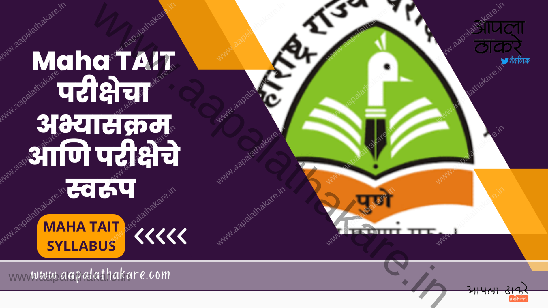 Maha TAIT परीक्षेची जाहिरात, अभ्यासक्रम आणि परीक्षेचे स्वरूप | Maha TAIT Syllabus and Exam Pattern 2025