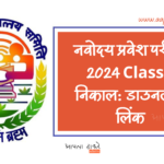 नवोदय प्रवेश परीक्षा 2024 Class 6 निकाल (Navodaya Entrance Exam 2024 Class 6 Result)