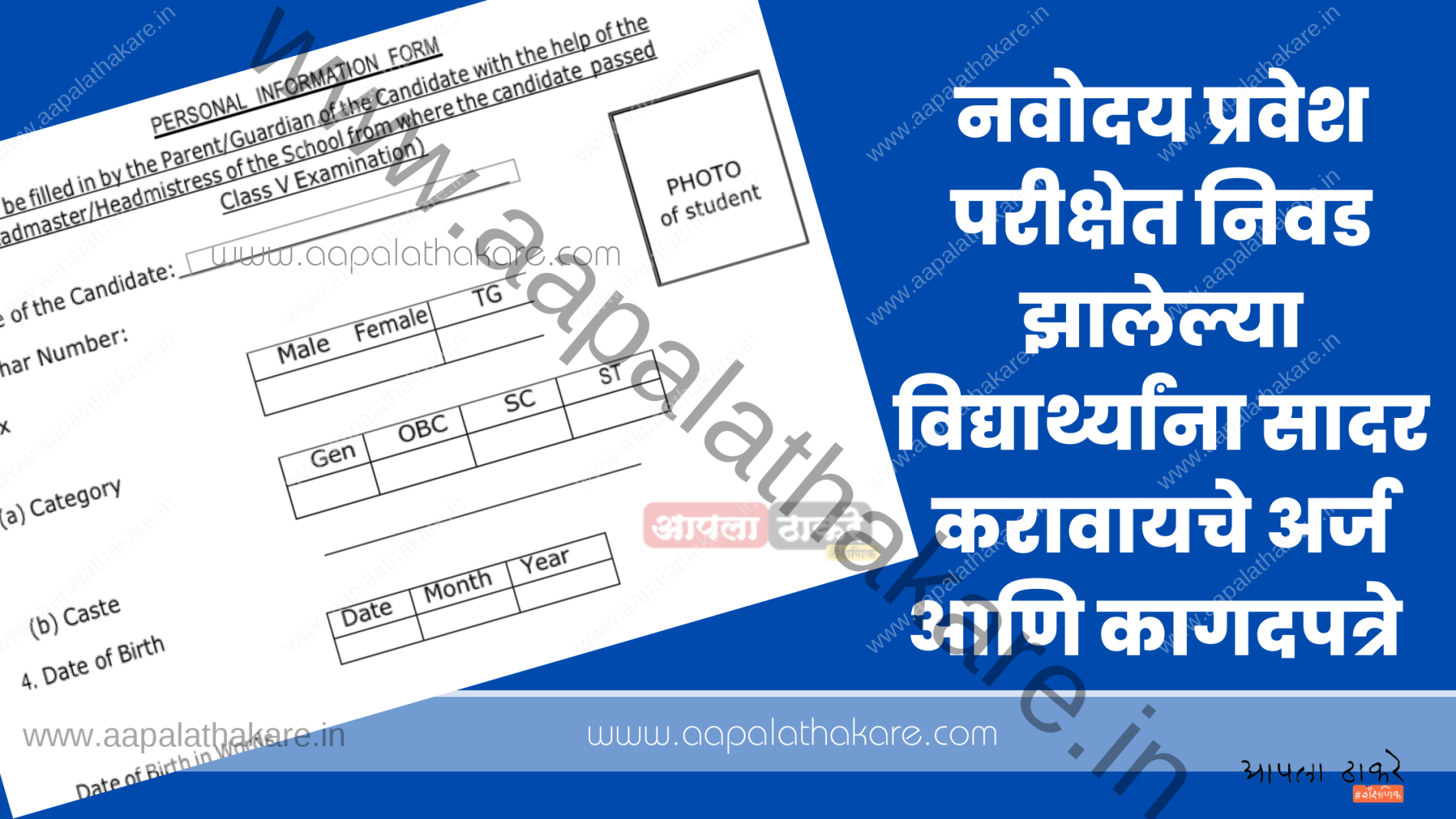नवोदय प्रवेश परीक्षेत निवड झालेल्या विद्यार्थ्यांना सादर करावायचे अर्ज आणि कागदपत्रे