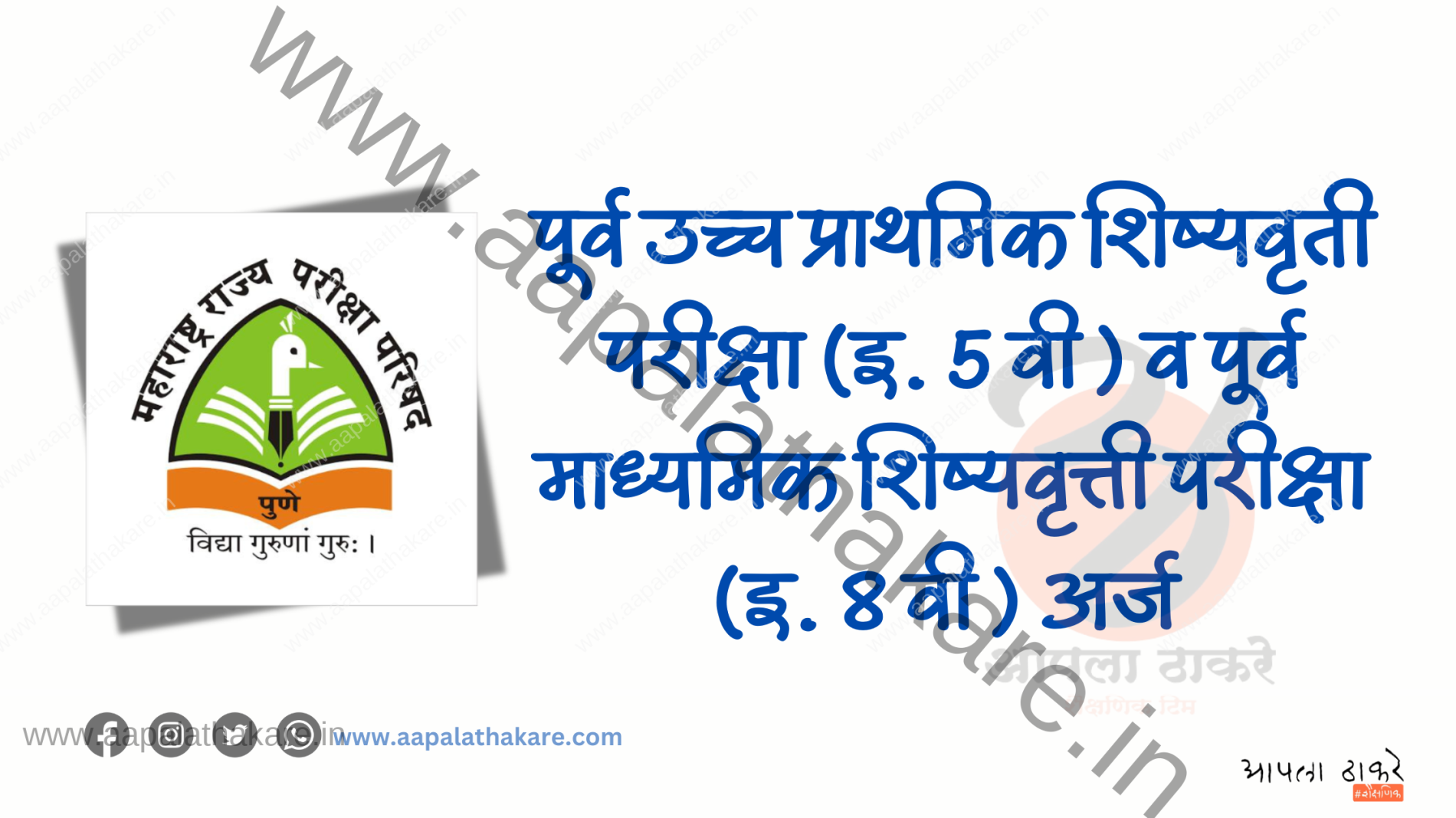 इयत्ता पाचवी व आठवी शिष्यवृत्ती परीक्षा 2025 अंतिम उत्तरसूची