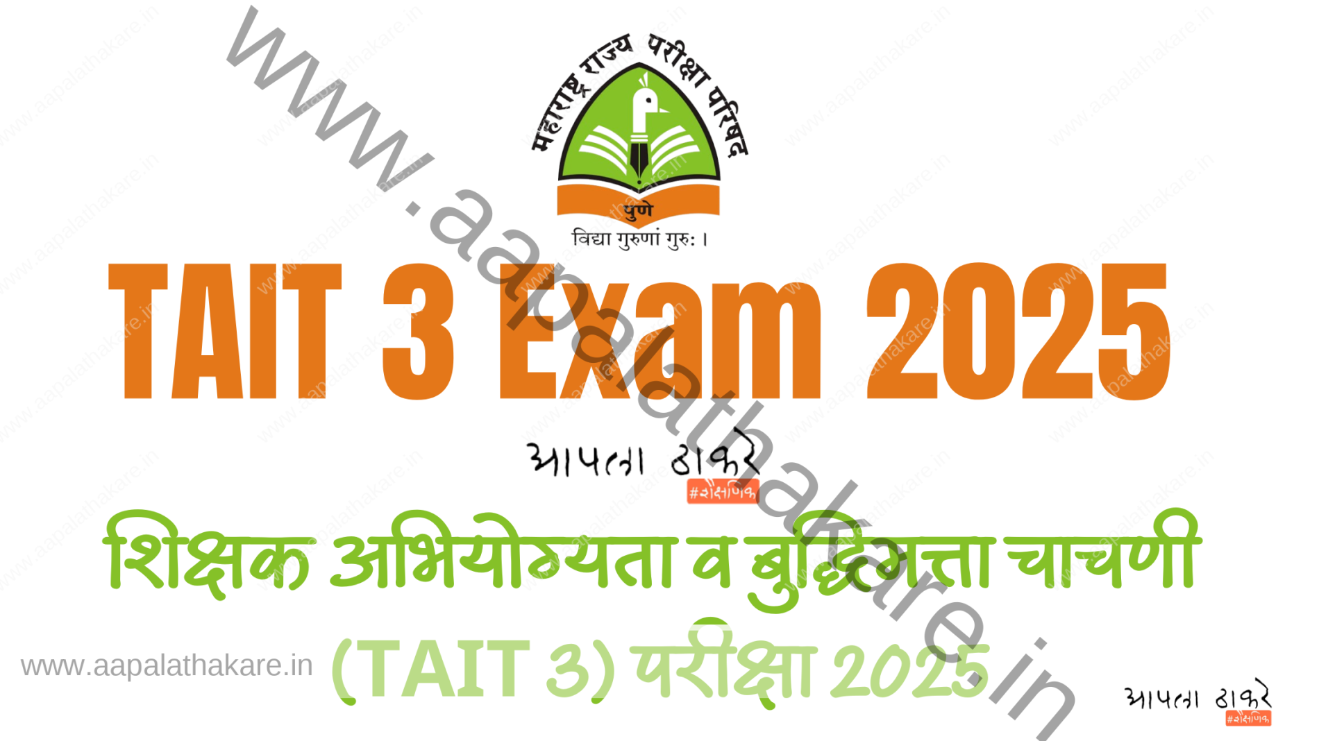 TAIT 3 परीक्षा 2025 (TAIT 3 Exam 2025) – Notification | महत्त्वाची माहिती आणि अपडेट्स