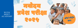 नवोदय प्रवेश परीक्षा