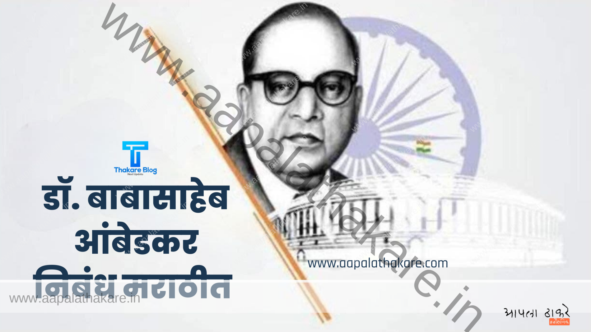 डॉ. बाबासाहेब आंबेडकर निबंध मराठी,डॉ बाबासाहेब आंबेडकर निबंध लेखन मराठी,घटनाकार डॉ बाबासाहेब आंबेडकर निबंध मराठी,डॉ बाबासाहेब आंबेडकर यांच्या जीवनातील प्रसंग निबंध मराठी,डॉ. बाबासाहेब आंबेडकर निबंध मराठी, dr babasaheb ambedkar essay marathi,dr babasaheb ambedkar essay in marathi wikipedia,dr babasaheb ambedkar essay in marathi language,dr br ambedkar essay in marathi,dr babasaheb ambedkar nibandh in marathi,dr babasaheb ambedkar lekh in marathi,dr babasaheb ambedkar essay in marathi,dr br ambedkar essay in marathi,dr babasaheb ambedkar essay in marathi wikipedia,dr br ambedkar essay in marathi,डॉ. बाबासाहेब आंबेडकर निबंध मराठी | Dr. Babasaheb Ambedkar Essay Marathi डॉ. बाबासाहेब आंबेडकर निबंध मराठी,डॉ बाबासाहेब आंबेडकर निबंध लेखन मराठी,घटनाकार डॉ बाबासाहेब आंबेडकर निबंध मराठी,डॉ बाबासाहेब आंबेडकर यांच्या जीवनातील प्रसंग निबंध मराठी,डॉ. बाबासाहेब आंबेडकर निबंध मराठी, dr babasaheb ambedkar essay marathi,dr babasaheb ambedkar essay in marathi wikipedia,dr babasaheb ambedkar essay in marathi language,dr br ambedkar essay in marathi,dr babasaheb ambedkar nibandh in marathi,dr babasaheb ambedkar lekh in marathi,dr babasaheb ambedkar essay in marathi,dr br ambedkar essay in marathi,dr babasaheb ambedkar essay in marathi wikipedia,dr br ambedkar essay in marathi,डॉ. बाबासाहेब आंबेडकर निबंध मराठी | Dr. Babasaheb Ambedkar Essay Marathi
