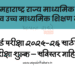 दहावी बोर्ड परीक्षा २०२५-२६ साठी सुधारित परीक्षा शुल्क – सविस्तर माहिती