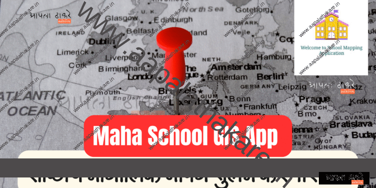 Maha School GIS App: शाळांचे भौगोलिक मॅपिंग सुलभ करणारे अ‍ॅप