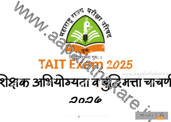 TAIT Exam 2025 ; शिक्षक अभियोग्यता व बुद्धिमत्ता चाचणी २०२५