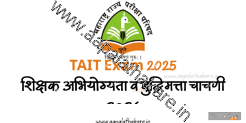 TAIT Exam 2025 ; शिक्षक अभियोग्यता व बुद्धिमत्ता चाचणी २०२५