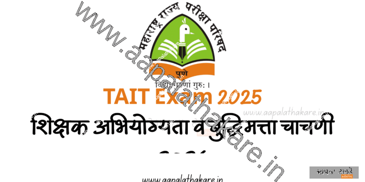 TAIT Exam 2025 ; शिक्षक अभियोग्यता व बुद्धिमत्ता चाचणी २०२५
