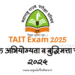 TAIT Exam 2025 ; शिक्षक अभियोग्यता व बुद्धिमत्ता चाचणी २०२५