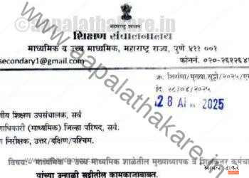 माध्यमिक व उच्च माध्यमिक शाळांतील मुख्याध्यापक व शिक्षकांकरिता सुट्टीतील कामकाजाबाबत महत्त्वाची माहिती