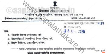 माध्यमिक व उच्च माध्यमिक शाळांतील मुख्याध्यापक व शिक्षकांकरिता सुट्टीतील कामकाजाबाबत महत्त्वाची माहिती