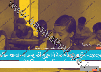 राज्यातील शाळांच्या उन्हाळी सुट्ट्यांचे वेळापत्रक जाहीर – २०२५-२६ शैक्षणिक वर्षासाठी संपूर्ण माहिती