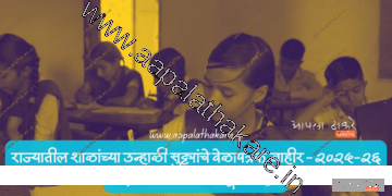 राज्यातील शाळांच्या उन्हाळी सुट्ट्यांचे वेळापत्रक जाहीर – २०२५-२६ शैक्षणिक वर्षासाठी संपूर्ण माहिती