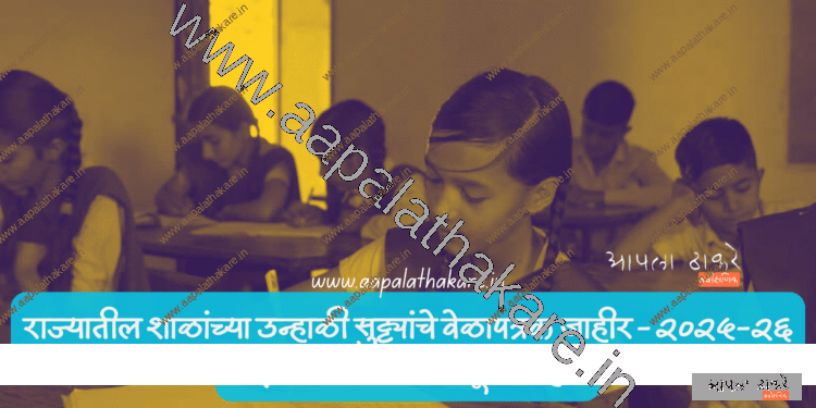 राज्यातील शाळांच्या उन्हाळी सुट्ट्यांचे वेळापत्रक जाहीर – २०२५-२६ शैक्षणिक वर्षासाठी संपूर्ण माहिती