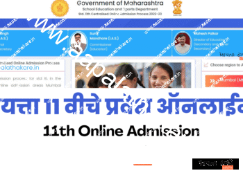 इयत्ता ११ वीचे प्रवेश ऑनलाईन पद्धतीनेच होणार