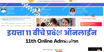 इयत्ता ११ वीचे प्रवेश ऑनलाईन पद्धतीनेच होणार