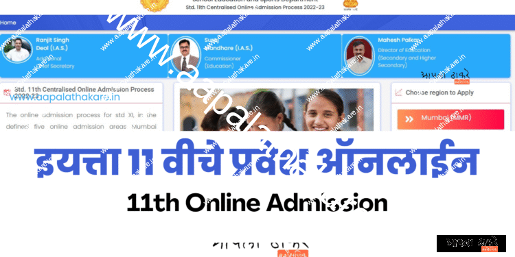 इयत्ता ११ वीचे प्रवेश ऑनलाईन पद्धतीनेच होणार