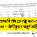 IIT प्रवेशासाठी टॉप 20 टक्के कट-ऑफ गुण 2025 – श्रेणीनुसार संपूर्ण माहिती