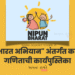 "निपुण भारत अभियान" अंतर्गत करूया मैत्री गणिताची कार्यपुस्तिका: इयत्ता पहिली ते पाचवी