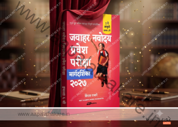 जवाहर नवोदय प्रवेश परीक्षा २०२७ : मराठी मार्गदर्शिका