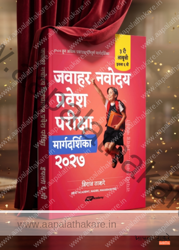 जवाहर नवोदय प्रवेश परीक्षा २०२७ : मराठी मार्गदर्शिका