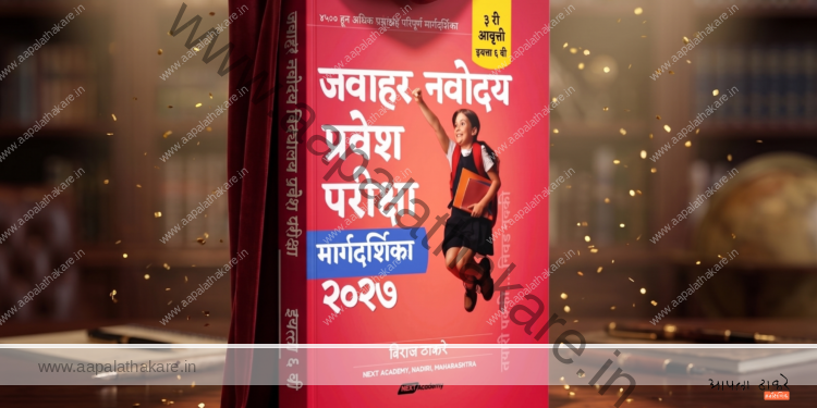 जवाहर नवोदय प्रवेश परीक्षा २०२७ : मराठी मार्गदर्शिका