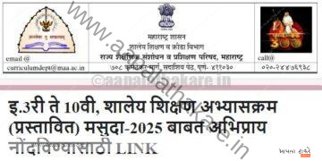 शालेय शिक्षण अभ्यासक्रम मसुदा २०२५ – अभिप्राय लिंक व माहिती