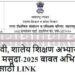 शालेय शिक्षण अभ्यासक्रम मसुदा २०२५ – अभिप्राय लिंक व माहिती