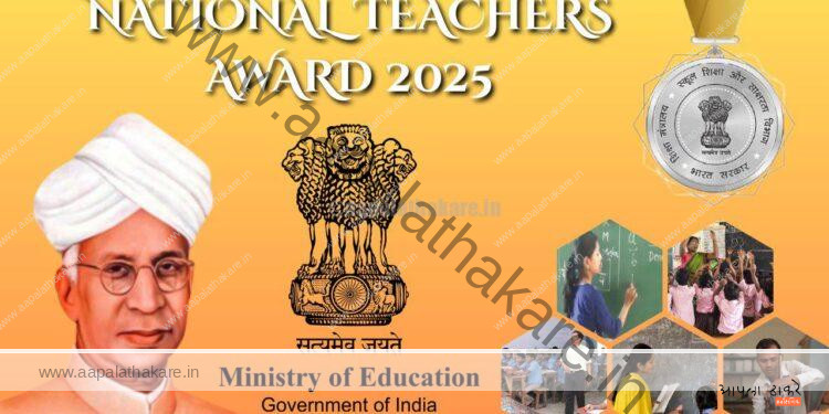 महाराष्ट्रातील चार शिक्षकांना राष्ट्रीय शिक्षक पुरस्कार २०२५ जाहीर