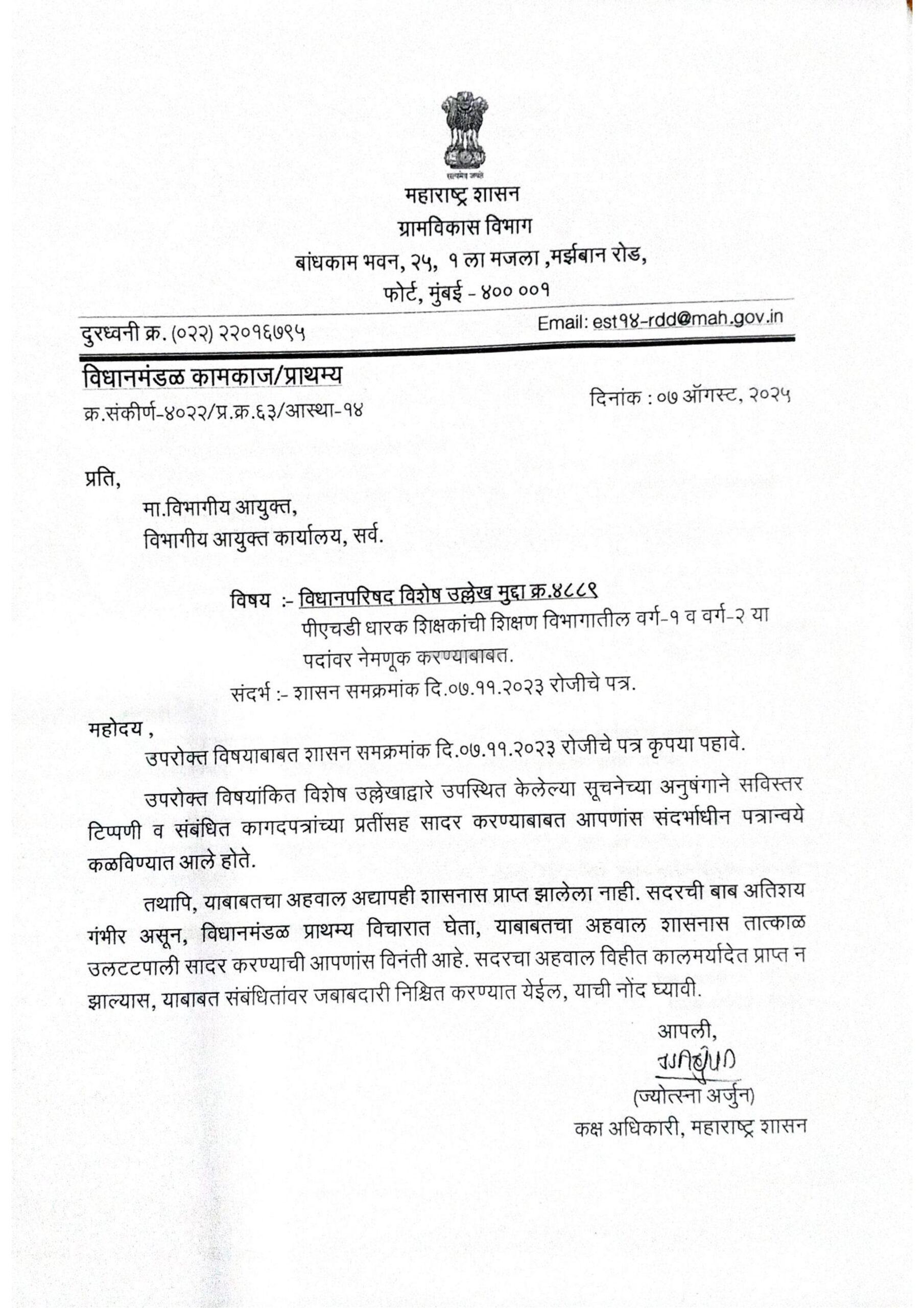 पीएचडी धारक शिक्षकांची शिक्षण विभागातील वर्ग-१ व वर्ग-२ पदांवर नेमणूक
