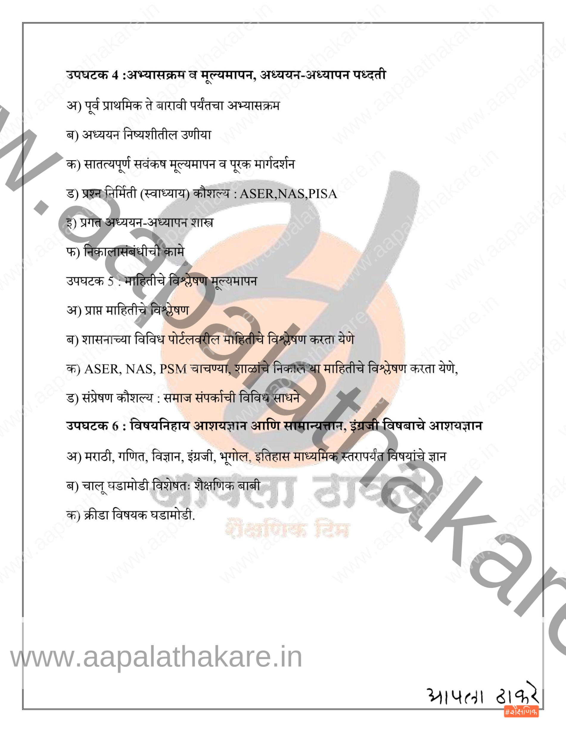 केंद्रप्रमुख भरती अभ्यासक्रम (Kendrapramukh Bharti Syllabus)