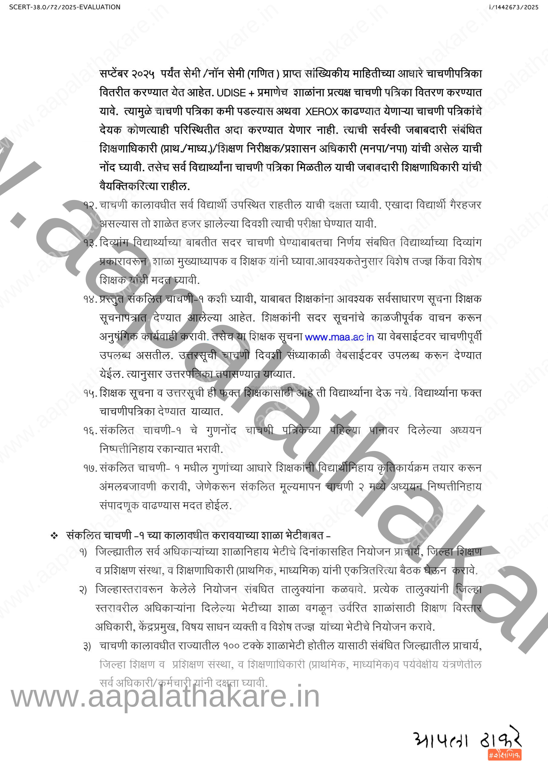 संकलित चाचणी १ जिल्हा सूचना पत्र ऑक्टोबर २५ 5 scaled