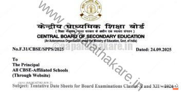 CBSE बोर्ड परीक्षा 2026: 10वी आणि 12वीच्या परीक्षेच्या तारखा जाहीर