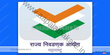 राज्यातील जिल्हा परिषद आणि पंचायत समिती निवडणुकांचा बिगुल वाजला; मतदार यादी कार्यक्रम जाहीर!