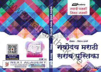 नवोदय मराठी: सराव पुस्तिका