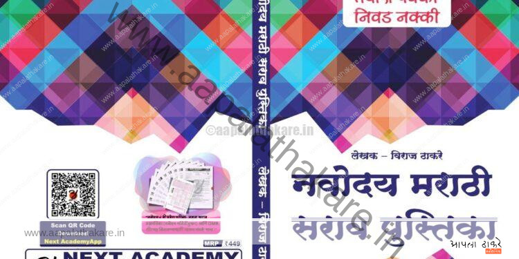 नवोदय मराठी: सराव पुस्तिका